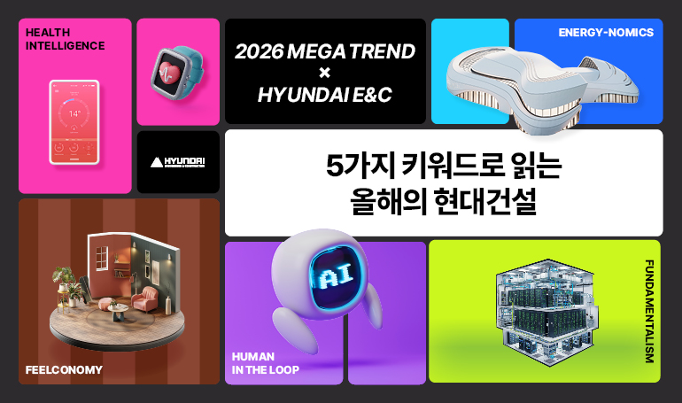 건강 지능  2026 메가 트렌드  현대 엔지니어링  에너지 경제학  5가지 키워드로 읽는  올해의 현대건설  14  현대  AI  에너지 경제  인간 참여  근본주의
